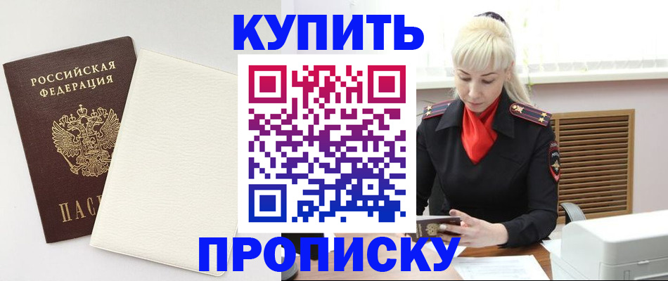 купить прописку в Санкт-Петербурге